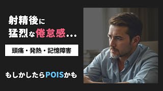 性交後に体調が激変？謎の症候群【POIS】とは｜6分で学ぶ最新研究