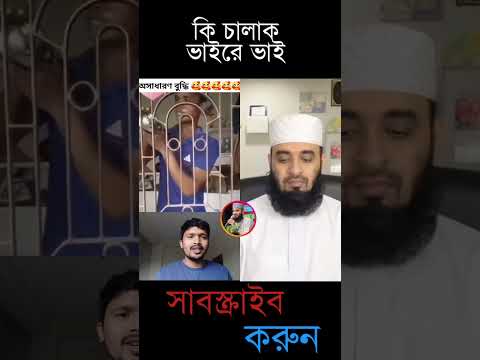 কি বুদ্ধি ভাই একবার দেখুন #duet
