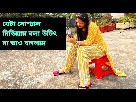 আমার কিছু গোপন কথা যেটা সোশ্যাল মিডিয়ায় বলা উচিৎ না তাও আজ বললেই ফেললাম #video #vlog #bengali