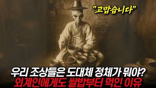 "우리 조상들은 도대체 정체가 뭐야? 외계인에게도 쌀밥부터 대접한 이유 / 디씨멘터리