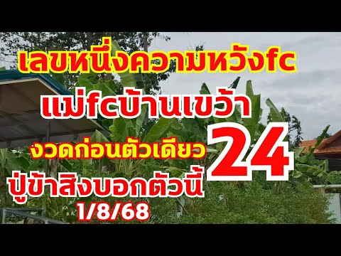เลขอีกหนึ่งความหวังfc มาแล้ว เลขปู่เข้าสิงบอกเลข 1/8/68
