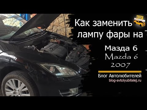 Как заменить лампу фары на Mazda 6. Мазда 6 2007 год