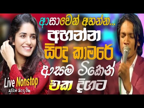 Shaa fm Sindu kamare 2025 අහන්න හොඳම ටික with Beji Live Show |Shaa fm New Sinhala Nonstop Collection