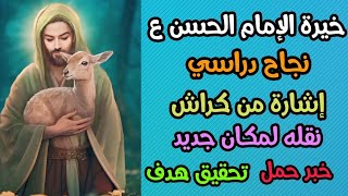 خيرة الإمام الحسن ع نجاح دراسي إشارة من كراش نقله لمكان جديد خبر حمل تحقيق هدف