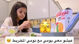 عيشو معي يومي مع نومي المخربط 
