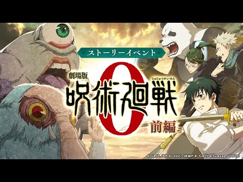 【復刻開催】ストーリーイベント「劇場版 呪術廻戦 0 -前編-」公式PV復刻版【呪術廻戦 ファントムパレード】