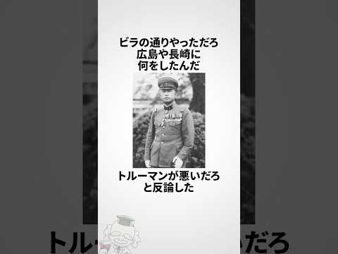 石原莞爾に関する雑学 #shorts