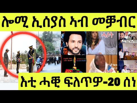ዓርቢ 20/06/2025 ሎሚ ኣብ መቓብር ሓርበኛታት/ እዋይ ላግጺ በለጽ/ ቅትለት ኤርትራውያን መዓስከር