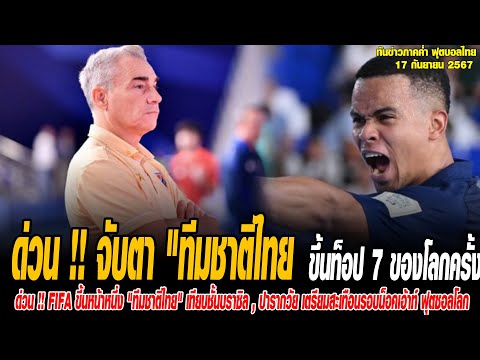 ทันข่าวภาคค่ำ ฟุตบอลไทย 17/9/67 ด่วน !! จับตา "ทีมชาติไทย" ขึ้นท็อป 7 ของโลกครั้งแรกในประวัติศาสตร์