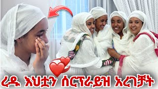 ረዱ እህቷን ከእናቷ  ጋር ሆና ባልጠበቀችዉ መንገድ  ሰርፕራይዝ አደረገቻት
