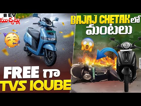 Bajaj Chetakలో మంటలు🔥 | FREE గా TVS IQube😱 | EV Telugu