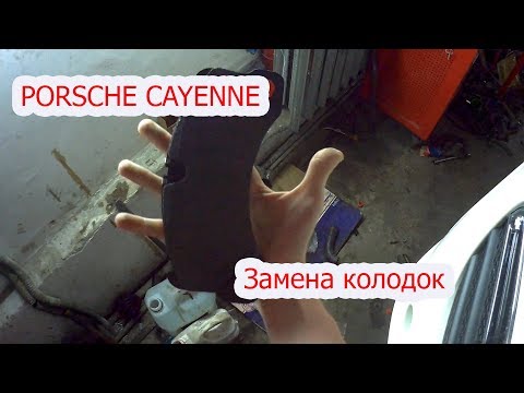 Porsche Cayenne замена всех колодок