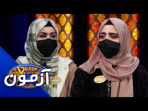 Victor Azmoon - Kabiri & Qudosi | ویکتور آزمون - تیم کبیری در مقابل تیم قدوسی