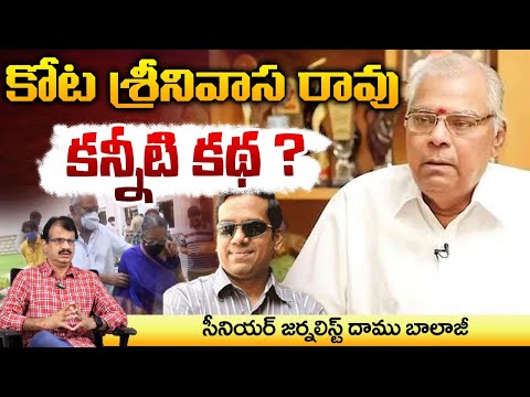 కోట శ్రీనివాస రావు కన్నీటి కథ ? || Daamu Balaji On Kota Srinivas Rao | Red Tv Telugu