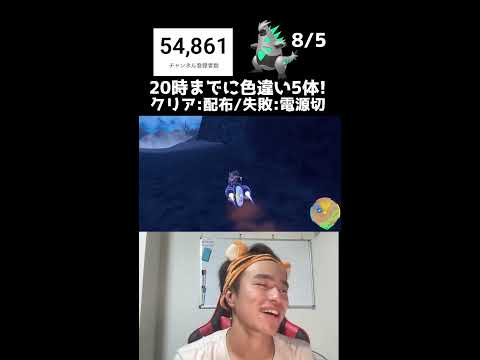 【緊急】20時までに色違い5体捕まえろ！