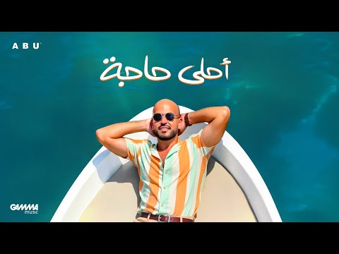 Abu - Ahla Haga | Official Lyric Video - 2025 | ابو - أحلى حاجة