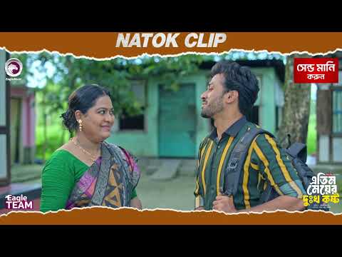 Atim Meyer Dukho Kosto | এতিম মেয়ের দুঃখ কষ্ট | Natok Clip | Sabuj,Mumu | Eagle Team | Natok 2025