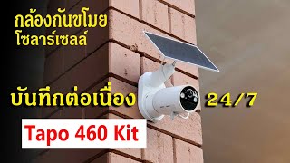 รีวิวกล้องกันขโมยTapo C460 KIT บันทึกต่อเนื่อง