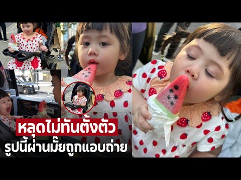 หลุดไม่ทันตั้งตัวน้องแอบิเกลกินไอศกรีม