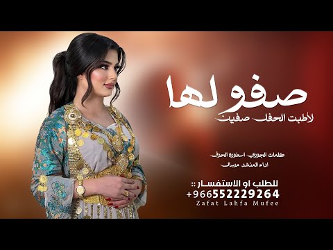 شيلة   صفو لها لاطبت الحفل صفين  كلمات الجوري اسطورة الحرف   اداء المنشد  مرسال