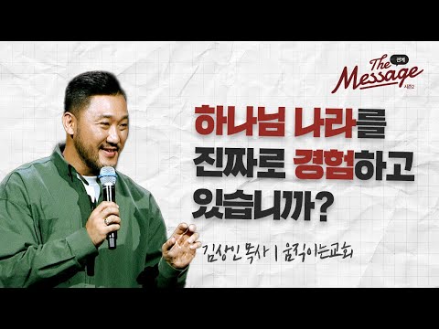 함께 바라봄 | 김상인 목사 | The Message 더 메시지 시즌2