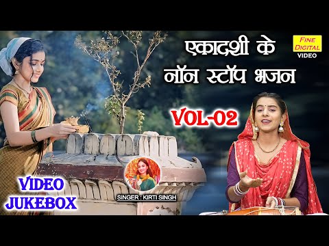 एकादशी के नॉन स्टॉप भजन Vol 02 | Non Stop Ekadashi Bhajan | Gyaras Mata Ke Bhajan [VIDEO JUKEBOX]