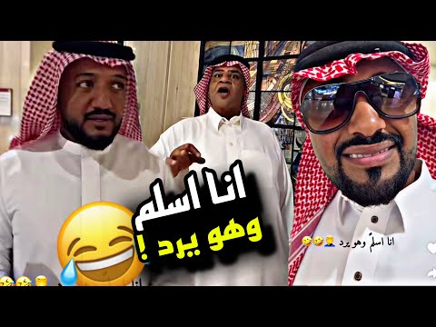 انا اسلم وهو يرد 🤣🤣🤣 | سنابات مرتضى السلمان