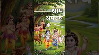 धाम अपराध! #shriharinampress #dasabhas #vrindavan