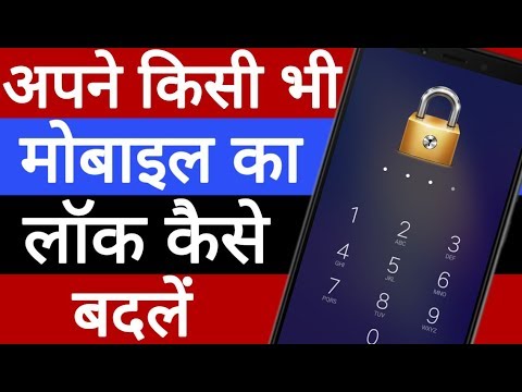 Mobile ka lock Kaise Badle