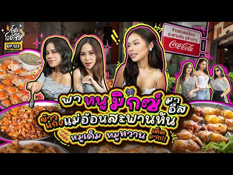 เปิดตี้ข้าวแกงกับ “มิกซ์ เฉลิมศรี” ร้านตำนานกว่า30เมนู หมูหวานเด็ด หมูเค็มจึ้ง | กี้ซดโอปโซ้ย EP.123