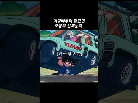 어릴때부터 달랐던 오공의 신체능력