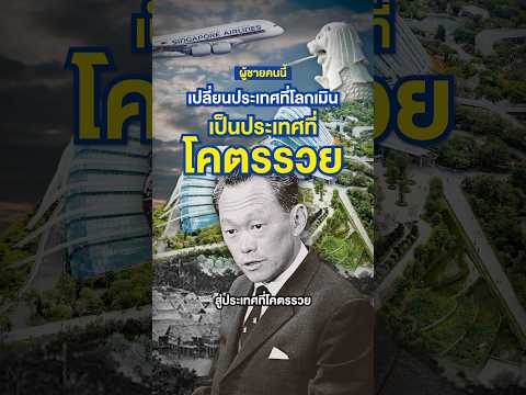 มหาบุรุษที่เปลี่ยนประเทศ จาก “โคลนตม” สู่ความรุ่งเรือง #สิงคโปร์ #singapore #leekuanyew #เศรษฐกิจ