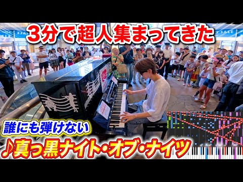 駅のピアノで「真っ黒ナイト・オブ・ナイツ」を弾いたら3分で超人集まってきた byよみぃ【ストリートピアノ】