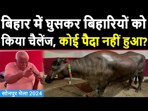 बिहार में घुसकर बिहारियों को किया चैलेंज, कोई पैदा नहीं हुआ जो? | Sonpur Mela 2024 | Sonpur Mela