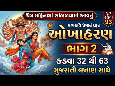 ચૈત્ર મહિનામા સાંભળવામાં આવતુ ઓખાહરણ, કડવા-32 થી 63| Okhaharan Part - 2 With Lyrics | Okhaharan 2026