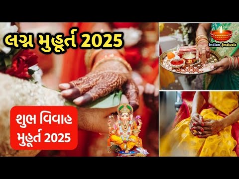 લગ્ન મુહૂર્ત 2025 | શુભ વિવાહ મુહૂર્ત 2025 | Marriage Muhurat 2025 | Gujarati Calendar 2025