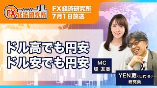 【ドル高でも円安 ドル安でも円安｜YEN蔵】39年半ぶりに1ドル162円台に下落／米債権利回りとドルの動き／なぜ円は売られ続けるのか？｜FX経済研究所（7月1日放送）