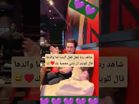 شاهد ردة فعل فعل البنت لما والدها قال للويتر ان بنتي معجبة بك😅#اخبار_الفن_والمشاهير #youtubeshorts