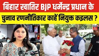 Bihar Election 2025: बिहार खातिर भाजपा धर्मेन्द्र प्रधान के चुनाव रणनीतिकार काहें नियुक्त कइलस ?N81V