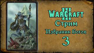 Warcraft 3➤The Chosen of The Gods➤#3 Дружба и ненависть Исинна и Вельштата.