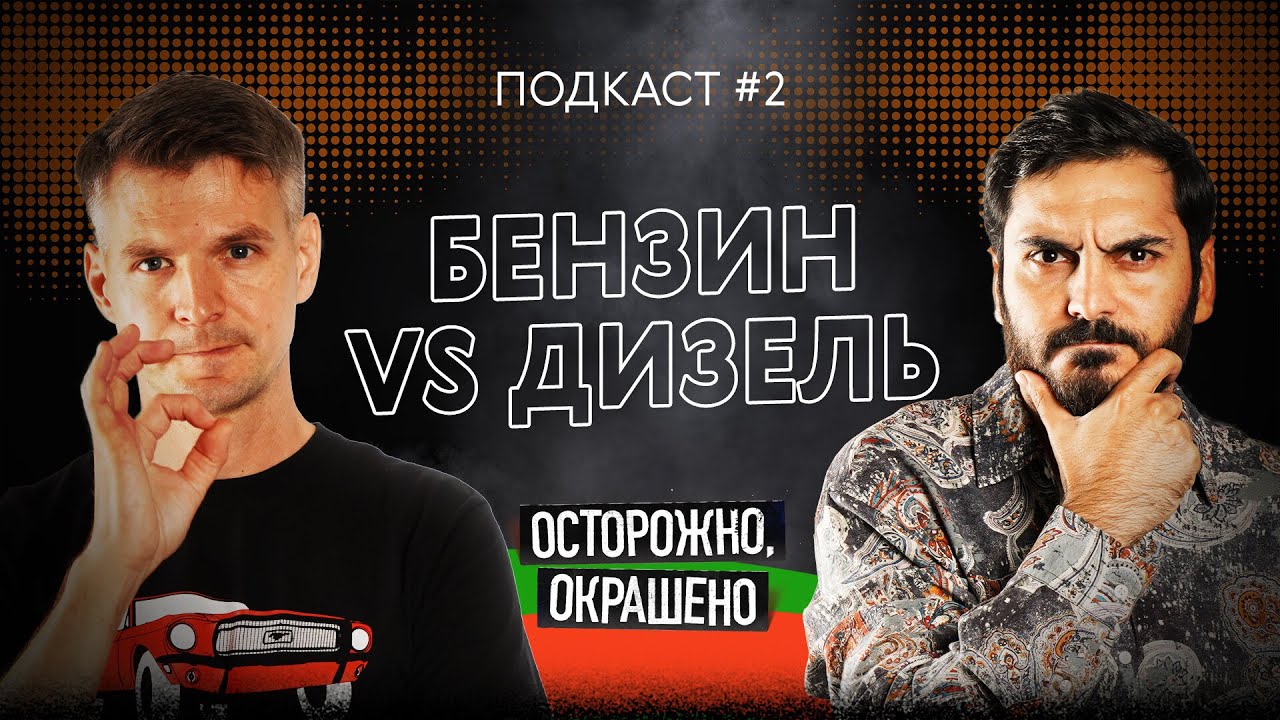 Что лучше: бензин или дизель? Подкаст Осторожно, окрашено #2