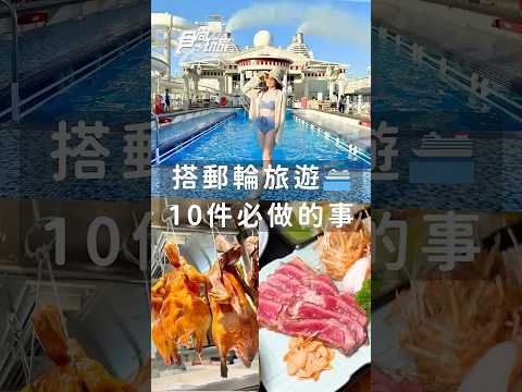 搭郵輪必看！10件不做會後悔的事！