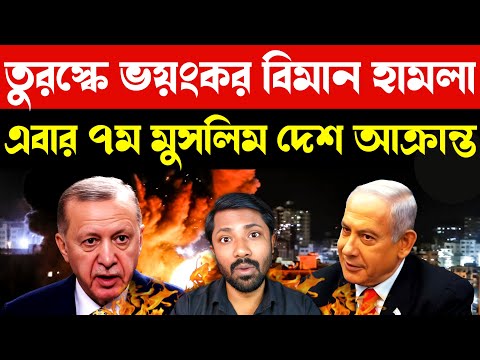অবশেষে তুরস্কে ইজরাইলি হামলা | Israel vs Turkey: War Tension Rising | Big Strike Coming Soon