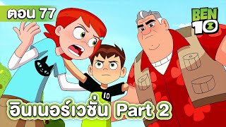 Ben10 Reboot | เบ็นเท็นรีบูต ตอนที่ 77 อินเนอร์เวชั่น Part 2