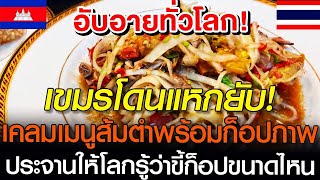 เขมรโดนแหกยับ ประจานให้โลกรู้ว่าเขมรขี้ก็อปขนาดไหน เคลมส้มตำแถมก็อปภาพไทยให้อับอายไปทั่วโลก #เขมร