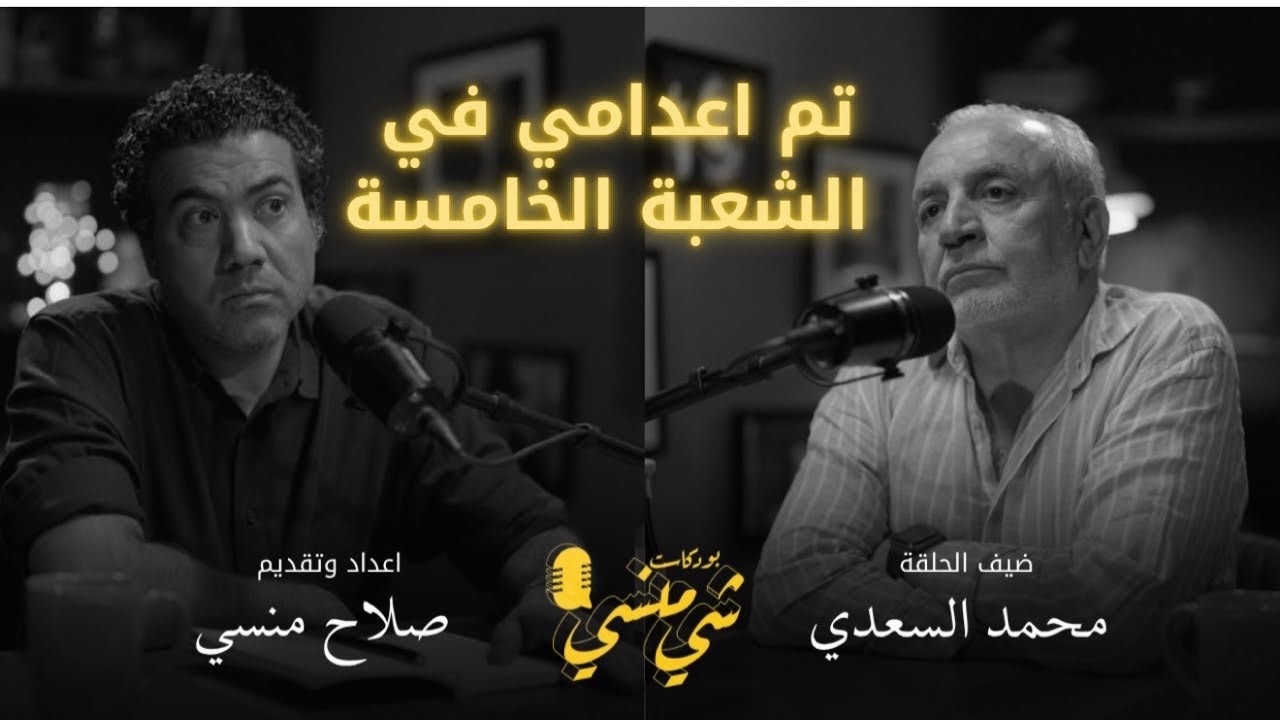 بودكاست شي منسي: مع محمد السعدي | الشيوعي الذي تم إعدامه في الشعبة الخامسة صورة مصغرة من يوتيوب - بودكاست شي منسي: مع محمد السعدي | الشيوعي الذي تم إعدامه في الشعبة الخامسة