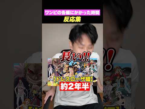 ワンピースの各編の長さに対する反応集。#shorts