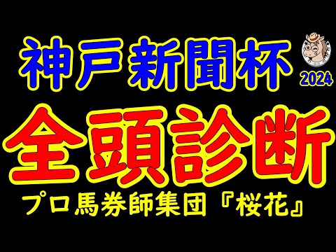 神戸新聞杯2024一週前レース競馬予想全頭診断！菊花賞へ3枚の優先出走権を賭けた戦い！メイショウタバルの復帰やビザンチンドリームやミスタージーティーなど実績馬がキャリアの浅いウエストナウを迎え打つ！