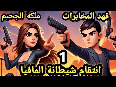 انتقام شيطانة المافيا..لهيب انتقام الملكة للكاتبة بيري.. الحلقه الاولي .. قصص وحكايات سوما