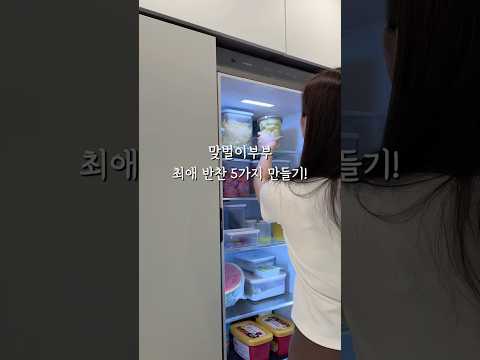 최애반찬 5가지 만들기🍚🤍#신혼집밥 #집밥 #반찬만들기